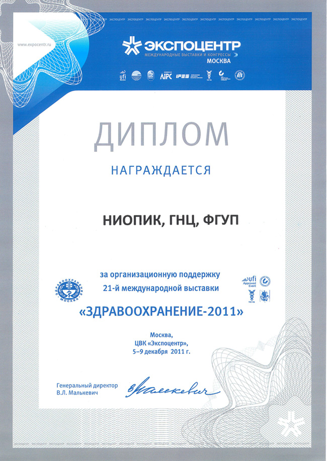 Диплом ФГУП «ГНЦ «НИОПИК» за активное участие в выставке «Здравоохранение 2011»